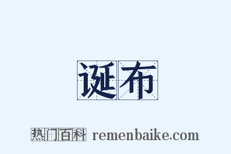 诞布是什么意思的图片